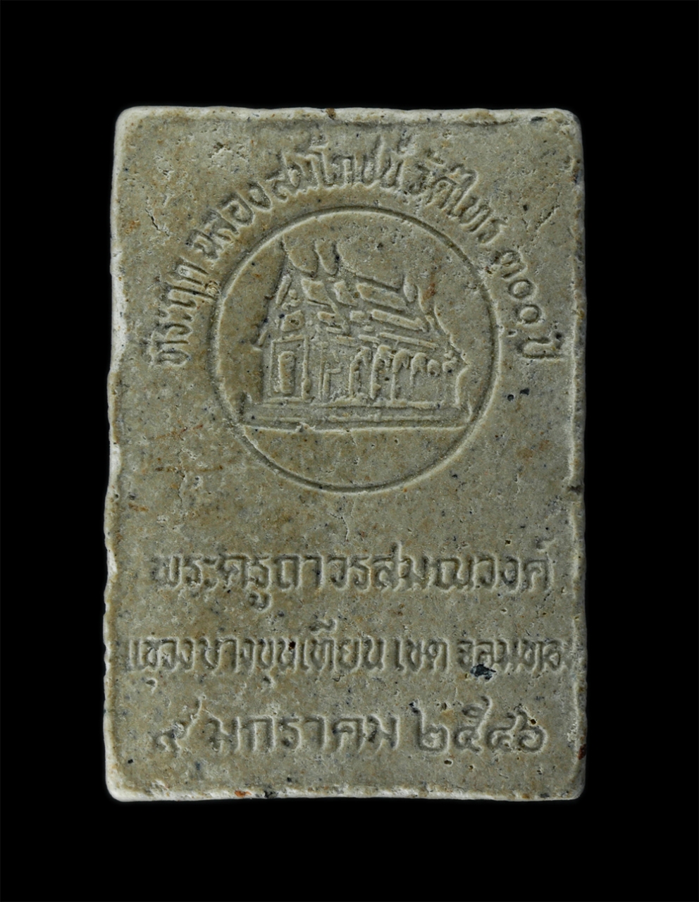 2Sep24 (112)ย.jpg - พระผงรูปเหมือนหลวงปู่อ๋อย วัดไทร แขวงบางขุนเทียน เขตจอมทอง กรุงเทพฯ ปี 2546 ที่ระลึกฉลองสมโภชวัดไทร 300 ปี เนื้อผงพุทธคุณ ผงว่าน พระเก่าสวยมวลสารดี พิ [..] | https://kamulet.in.th